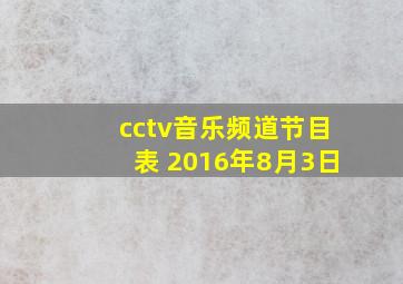 cctv音乐频道节目表 2016年8月3日